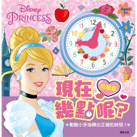 【Disney 迪士尼】 迪士尼公主 現在幾點呢？時鐘書--注音版