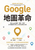 【電子書】Google地圖革命（二版）：從Google地圖、地球、街景到「精靈寶可夢GO」的科技傳奇內幕