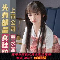 【台灣公司 可開發票】春水堂實體娃娃男用可插入仿真人成人性用品男玩具全硅膠女奶兔