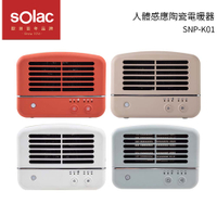 Solac 人體感應陶瓷電暖器SNP-K01 紅/藍/淺棕/牛奶白