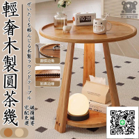 【宅配免運 簡約木製茶幾】圓茶幾 實木邊幾 小茶幾 輕奢圓桌 沙發邊桌 客廳桌 矮桌 休閒小圓桌 床