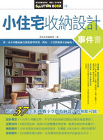 【電子書】小住宅收納設計事件書