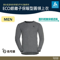ODLO 男 ECO銀離子 保暖型 圓領上衣 灰/黑/深藍/綠 159102 【野外營】 保暖衣 衛生衣 排汗衣 發熱衣