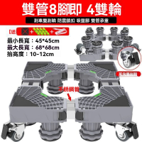 【巧可】升級加強通用洗衣機底座 冰箱冰箱底座 置物架(雙管可伸縮萬向輪移動腳架  防潮防生鏽托架)
