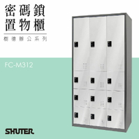 多功能密碼鎖置物櫃 FC-M312 收納櫃 鑰匙櫃 鞋櫃 衣物櫃 密碼櫃 辦公櫃 置物櫃