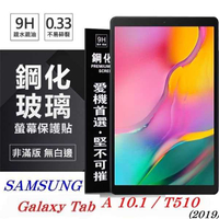 【愛瘋潮】SAMSUNG Galaxy Tab A 10.1 (2019) T510 超強防爆鋼化玻