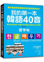 我的第一本韓語40音習字帖【QR碼行動學習版】：專為初學者設計！各種字母完整組合搭配的全方位練習