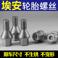 Applicable to Aion AION Y S LX V Car wheel screws Aion tire screws wheel hub bolts original factory-