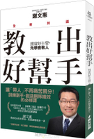 教出好幫手（全新封面）：想當好主管，先學會教人【城邦讀書花園】