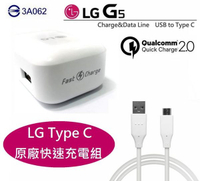 【$299免運】LG G5 極速充電組【USB TO Type C】H860 高通 QC2.0，支援其他相同接口手機 V20