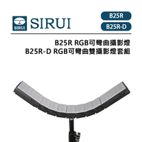 EC數位 SIRUI 思銳 B25R B25R-D RGB可彎曲攝影燈 RGB可彎曲雙攝影燈套組 16種燈光特效