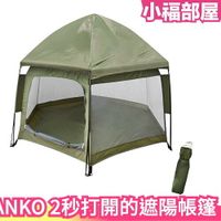 日本 THANKO 2秒打開的遮陽帳篷 懶人露營 野餐 露營 戶外 旅行 登山 郊遊 營火 防蚊蟲【小福部屋】