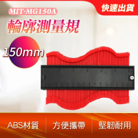 【智殿】量規弧度尺 不規則取樣尺 仿型尺 輪廓測量尺 木工尺 曲線量尺 仿形規尺(板金打樣 165-MG150A)