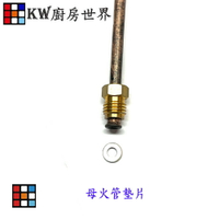 高雄 熱水器零件 母火管墊片熱水器專用【KW廚房世界】