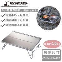 【CAPTAIN STAG】戶外輕量不鏽鋼小桌(附收納袋)