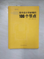 【書寶二手書T2／設計_DBZ】室內設計師必知的100個節點_簡體_韓力煒