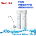 SAKURA櫻花 P0680 快捷高效淨水器(雙管長效過濾型)