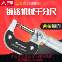 {台灣公司貨 可打統編}日本三量鍍鉻機械千分尺0-25mm分厘卡機械螺旋測微儀內徑測量尺