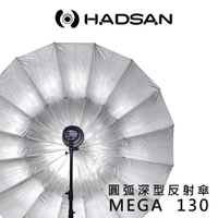 【EC數位】HADSAN MEGA umbrella 130 深型反射傘 採用16支玻璃纖維 柔光 控光 打光 棚拍