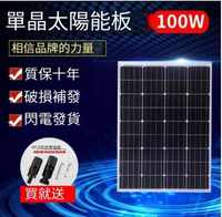 全新100W單晶太陽能發電板太陽能板電池板太陽能發電系統12V家用TW  市集  全台最大的網路購物市集