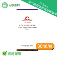 買一送一Dr.Satin魚子高效活氧亮白精華液 30ml/瓶