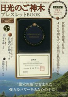 日光天然紀念物指定神木手鍊特刊附神木木珠手鍊