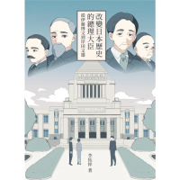 【momoBOOK】改變日本歷史的總理大臣：從伊藤博文到岸田文雄(電子書)