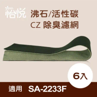 【怡悅沸石/活性碳CZ除臭濾網】（6入）適用尚朋堂SA-2233F空氣清淨機