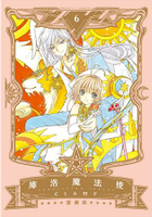 庫洛魔法使 愛藏版06