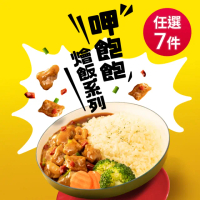 【老協珍】TOMMI湯米 呷飽飽燴飯任選7盒組(私房花雕雞、冰糖豬腳、 經典牛雙寶 料理包 即食品)