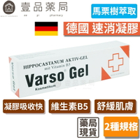 【德國速消】活性凝膠 馬栗樹萃取 德國製造 維生素B5泛酸 Varso Gel 德國速消凝膠【壹品藥局】