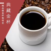 【精品級金杯咖啡豆】典藏金杯咖啡豆-淺焙/中焙/深焙任選(450g)