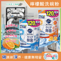 日本花王kao-洗碗機專用檸檬酸洗碗粉550g/袋(分解油汙 強效去漬)-速