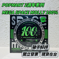 🌟現貨🌟 泡泡瑪特 MEGA SPACE MOLLY 100% 2週年系列 端盒 🍀 2-A 保證正品 | 米娜生