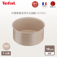 Tefal法國特福 巧變精靈系列18CM不沾湯鍋-奶茶粉(適用電磁爐)