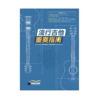 【卓著文化】流行吉他重奏指南 董杰安著(吉他樂譜 吉他教材 流行歌曲 掃QR code 主奏吉他 節奏吉他)