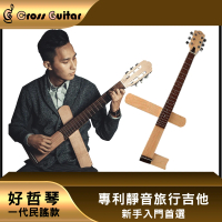 【好哲琴一代】Cross Guitar 1.0民謠 折疊靜音旅行木吉他(多國專利/台灣設計製造)