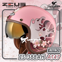 ZEUS 安全帽 ZS-388AH AT47 和之國 淺粉紅深紅 電鍍金內鏡 內襯可拆 復古帽 耀瑪騎士機車部品