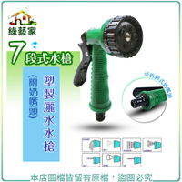 【綠藝家】 7段式水槍.塑製灑水水槍(附奶嘴頭)