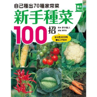 【MyBook】新手種菜100招！自己種出70種家常菜(電子書)