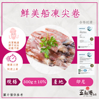 鮮美船凍尖卷  (每包:300克±10%/ 約7~13尾 )  小卷  軟體 熱銷商品 快速到貨