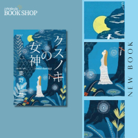 อาทิตย์ละเล่ม Bookshop - เทพธิดาต้นการบูร