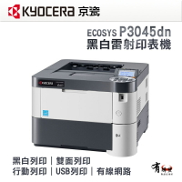 【有購豐】KYOCERA 京瓷 P3045dn A4黑白雷射印表機｜雙面 行動列印 USB列印 有線網路