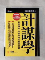 【書寶二手書T8／溝通_H5S】計謀學：創造機會、改變命運的最佳武器_鄭世華