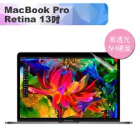 新款MacBook Pro Retina 13吋 高透高硬度5H螢幕保護貼(A1706/A