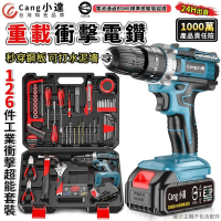 【小達】電鑽 超大扭力 可鑽水泥牆/混凝土（五節兩電+座充）贈126件工具套裝(電動起子/起子機/衝擊電鑽)