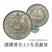 191X德國1馬克銀幣一戰普魯士銀元德意志鷹徽歐洲外國幣戒指包郵