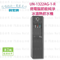 高雄 賀眾牌 淨水系列 UN-1322AG-1-R 微電腦節能型純淨冰溫熱 飲水機  實體店面 可刷卡【KW廚房世界】