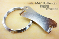 M42 轉 PK Pentax 轉接環 附工具 好拆卸 鏡頭 轉接 金屬 接環 Pentax機身【中壢-水世界】