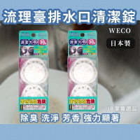 日本 WELCO 流理台水槽消臭 除菌 2錠入 提籠水槽清潔錠 水槽 排水口 排水孔 清潔 大掃除 [日本製] J1